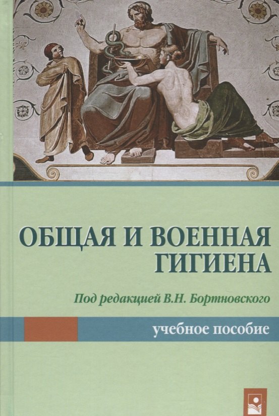 

Общая и военная гигиена. Учебное пособие
