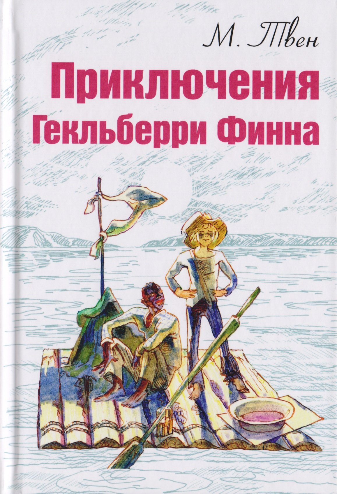 

Приключения Гекльберри Финна