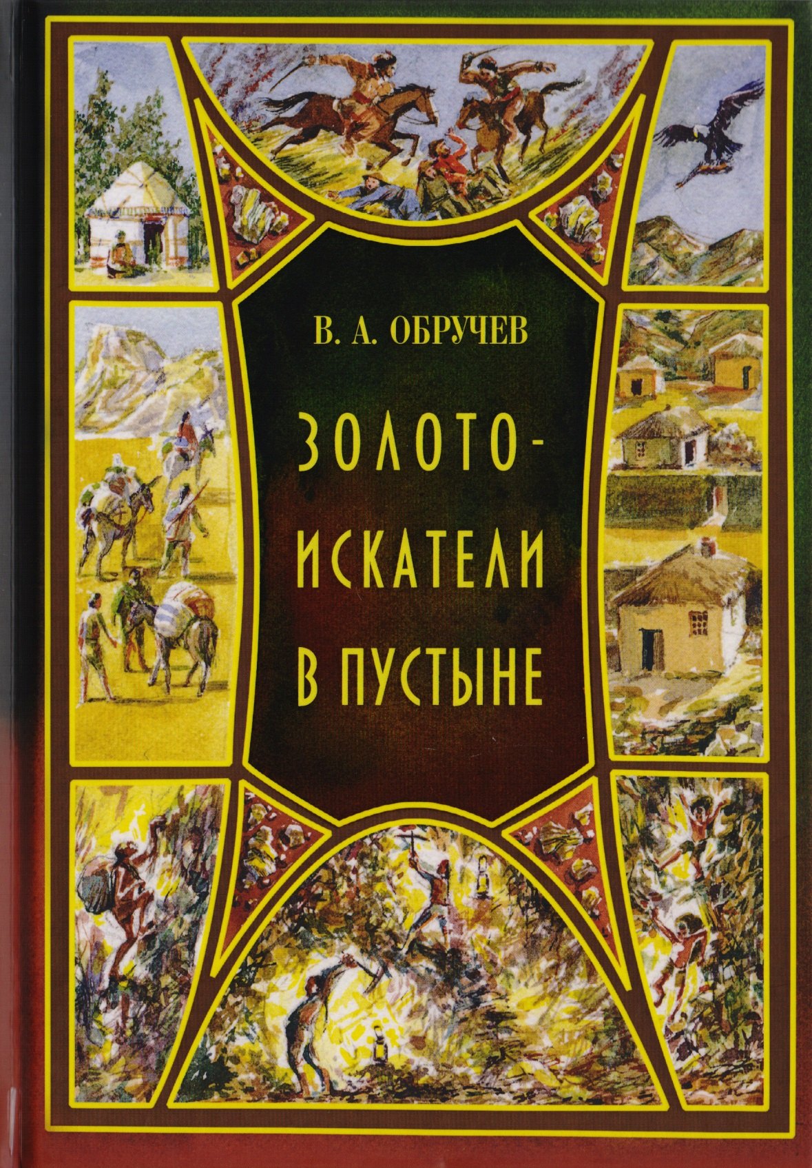 

Золотоискатели в пустыне