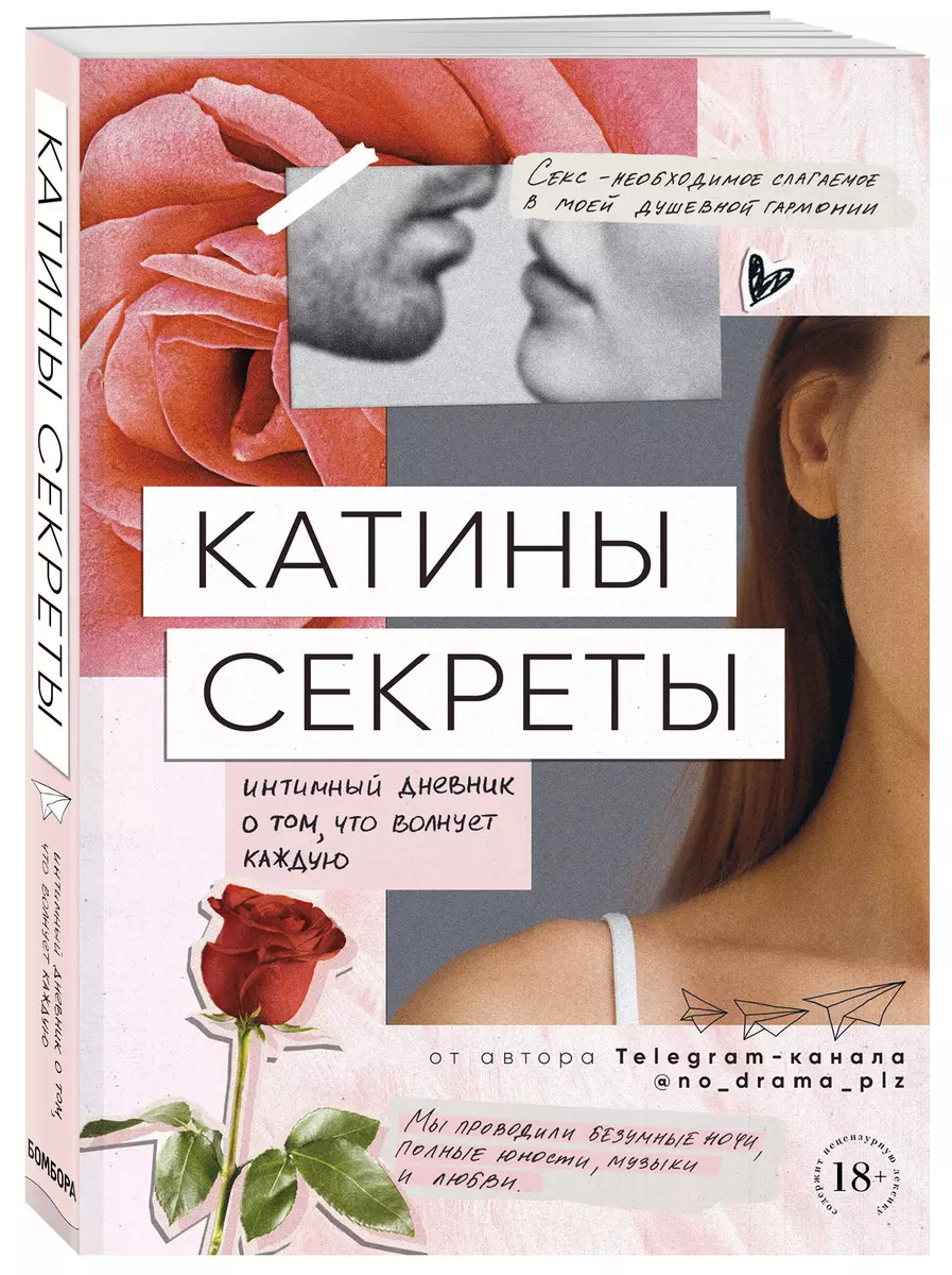 Катины секреты. Интимный дневник о том, что волнует каждую - купить книгу с  доставкой в интернет-магазине «Читай-город». ISBN: 978-5-04-094134-6