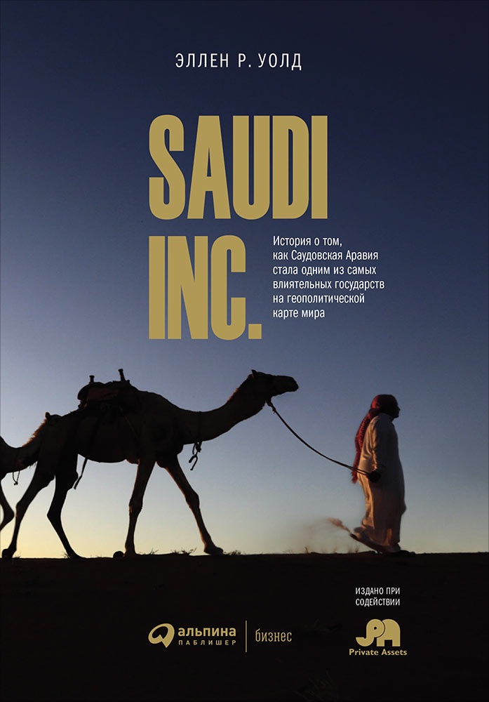 Уолд Эллен Р. SAUDI INC. История о том, как Саудовская Аравия стала одним из самых влиятельных государств на геополитической карте мира
