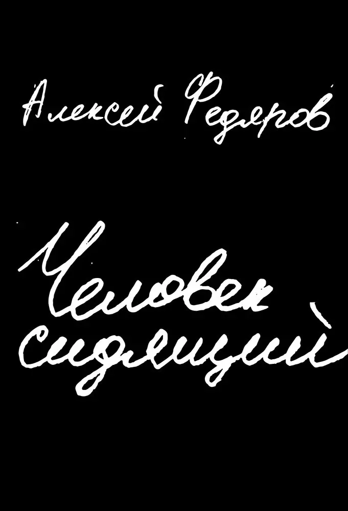 Федяров Алексей - Человек сидящий. Документальная проза