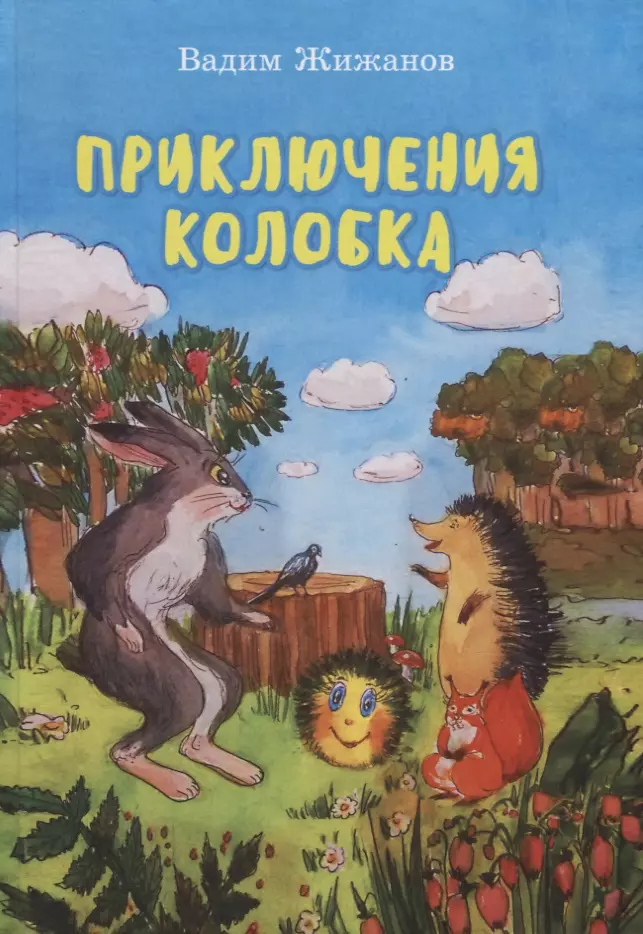 Жижанов Вадим - Приключения Колобка