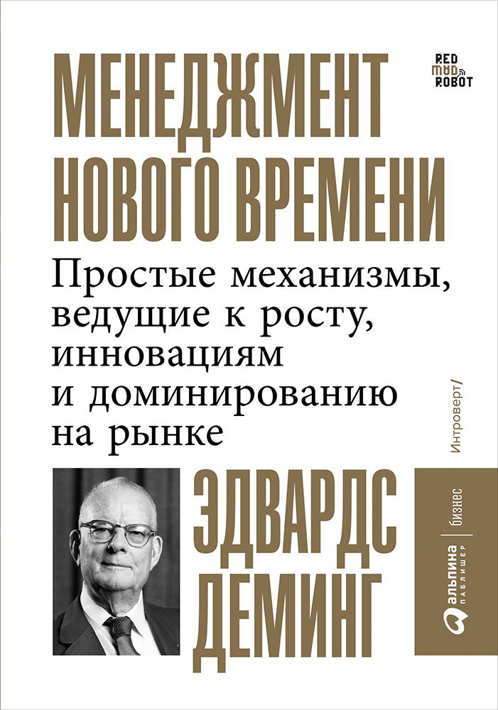 Деминг Эдвардс Менеджмент нового времени. Простые механизмы, ведущие к росту, инновациям и доминированию на рынке