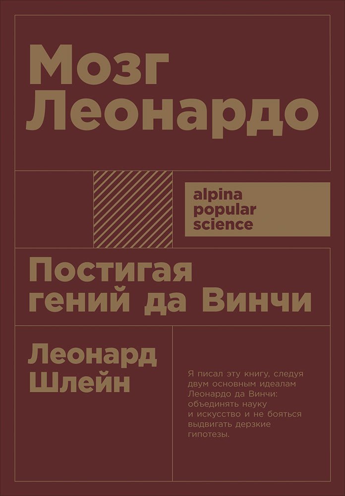 

Мозг Леонардо: Постигая гений Да Винчи
