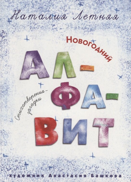 

Новогодний алфавит: Стихотворения-загадки.