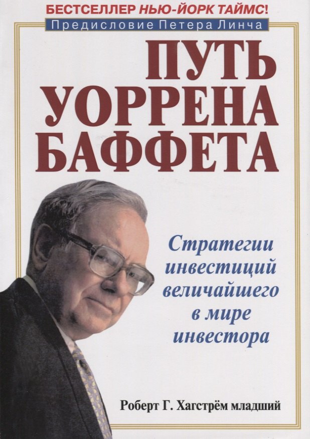 

Путь Уоррена Баффета. Стратегии инвестиций величайшего в мире инвестора