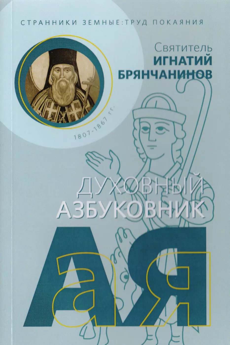 Странники земные. Труд покаяния. Духовный азбуковник духовный азбуковник знак милости божией