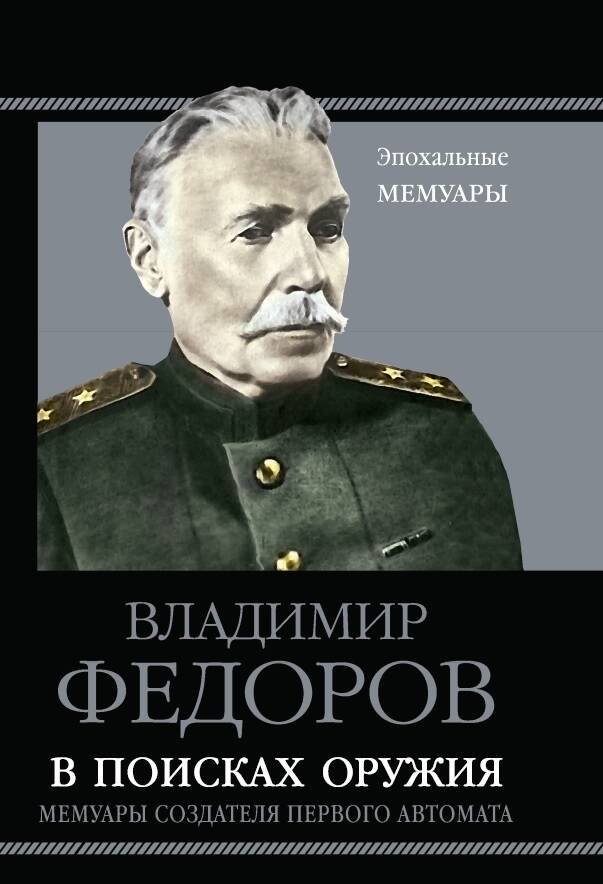 

В поисках оружия. Мемуары создателя первого автомата
