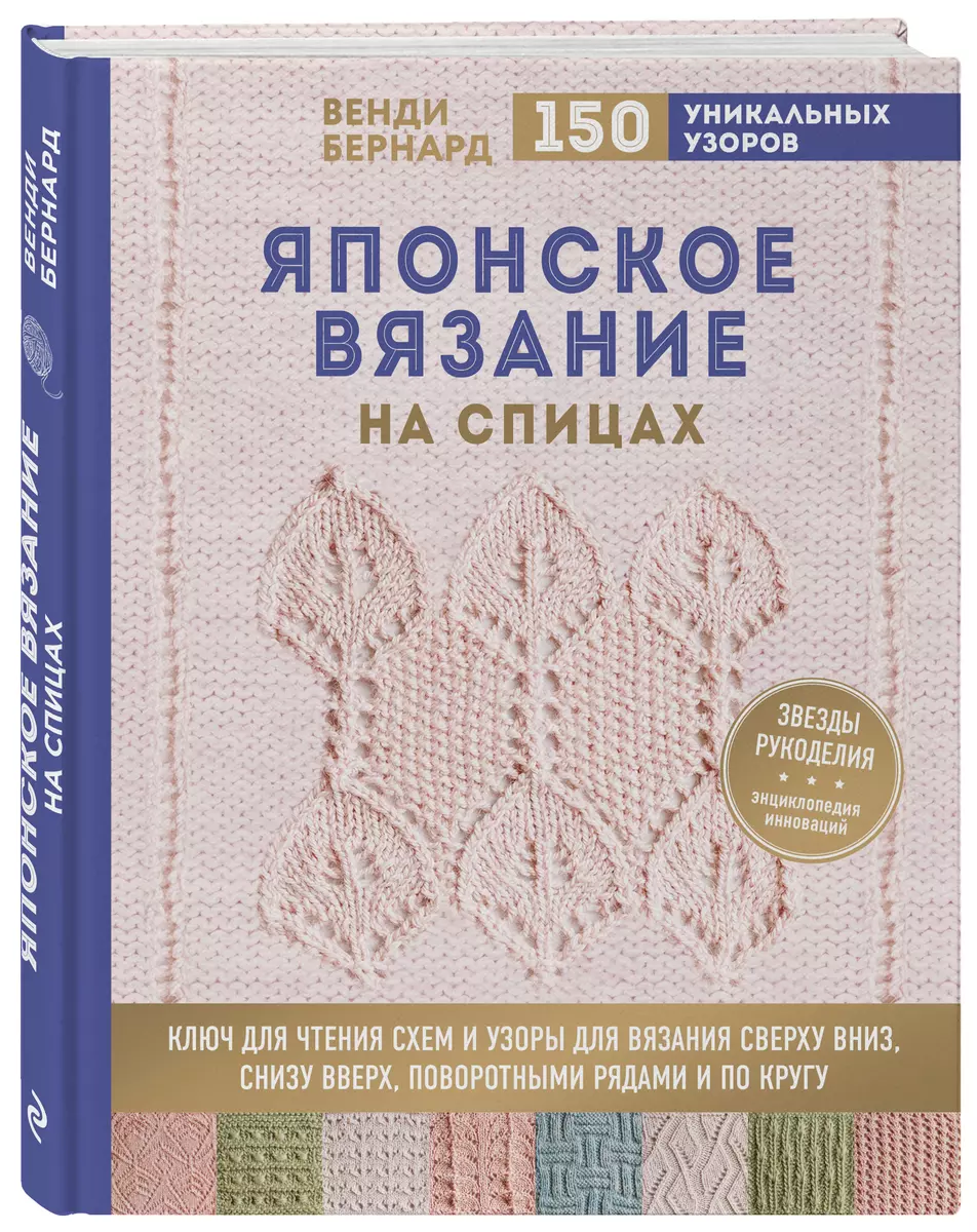 Большая книга японских узоров. 260 необычных схем для вязания спицами. Хитоми Шида