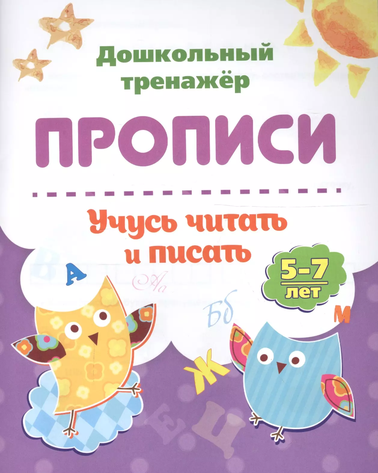 None Прописи. Учусь читать и писать. 5-7 лет