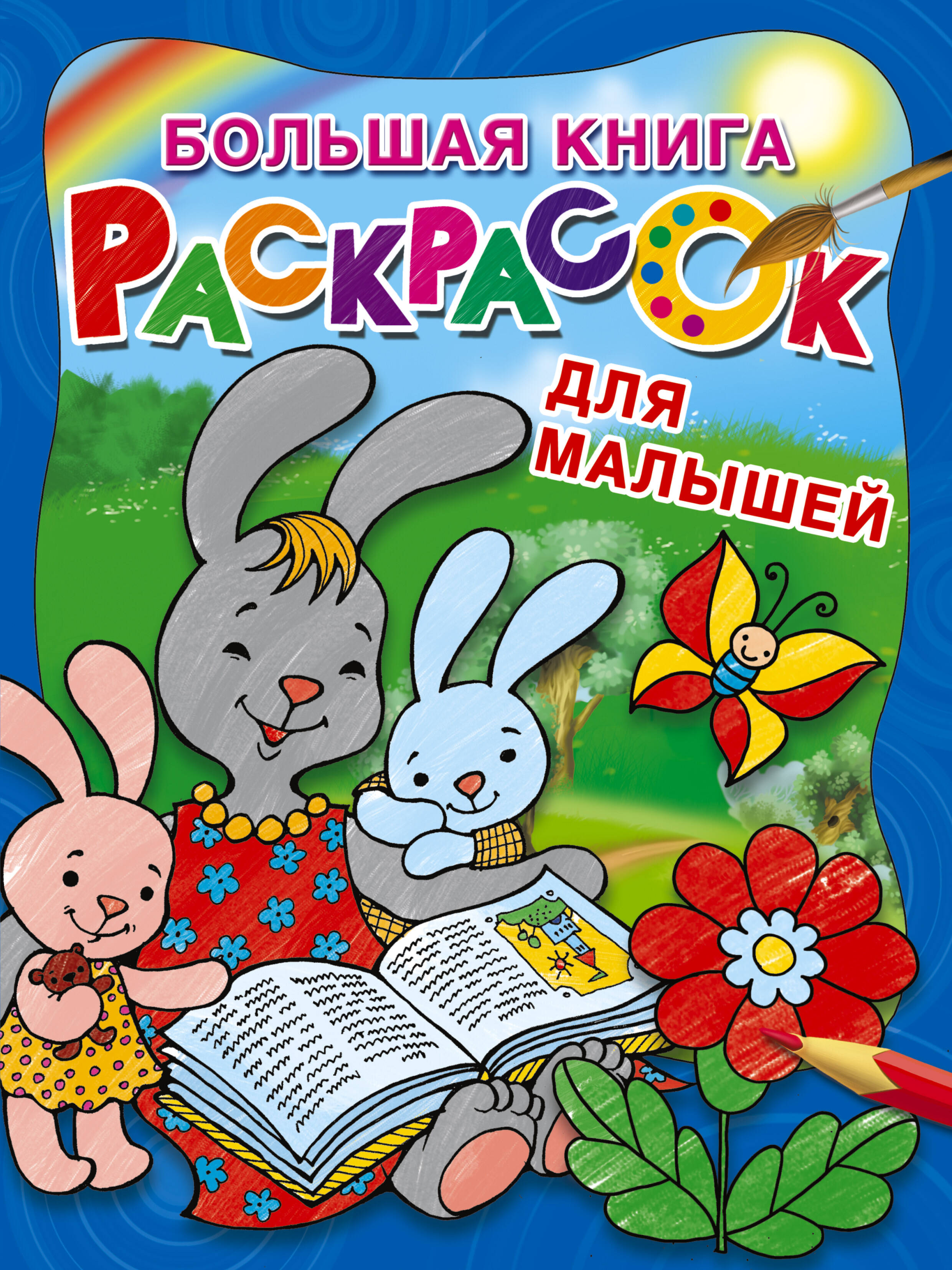 Гайдель Екатерина Анатольевна Большая книга раскрасок для малышей