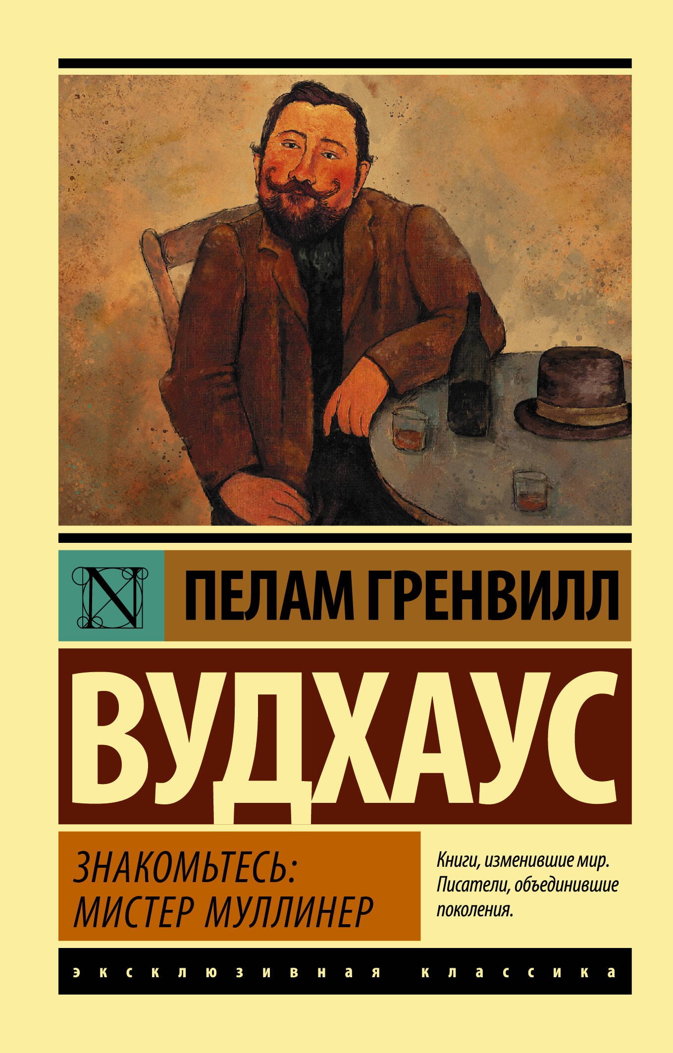 

Знакомьтесь: мистер Муллинер : сборник