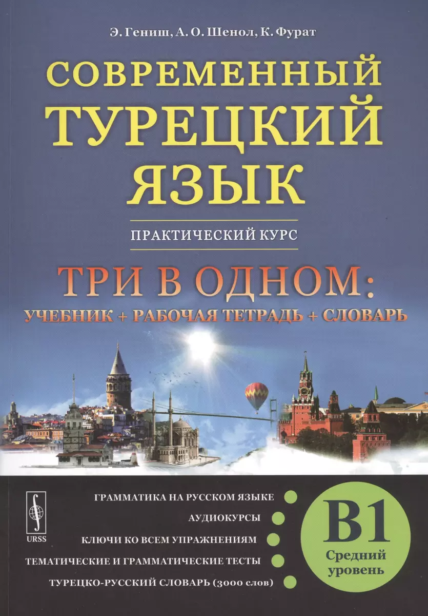 Современный турецкий язык: Практический курс. Средний уровень (B1) (Эйюп  Гениш, Кямиль Фурат, Али Шенол) - купить книгу с доставкой в  интернет-магазине «Читай-город». ISBN: 978-5-97-105916-5