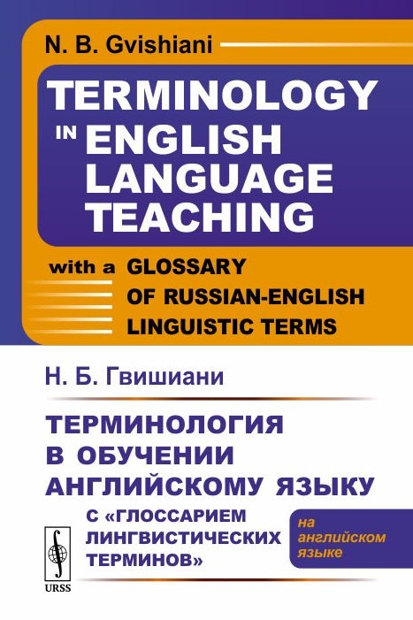 

Терминология в обучении английскому языку с «Глоссарием лингвистических терминов»: (на английском яз