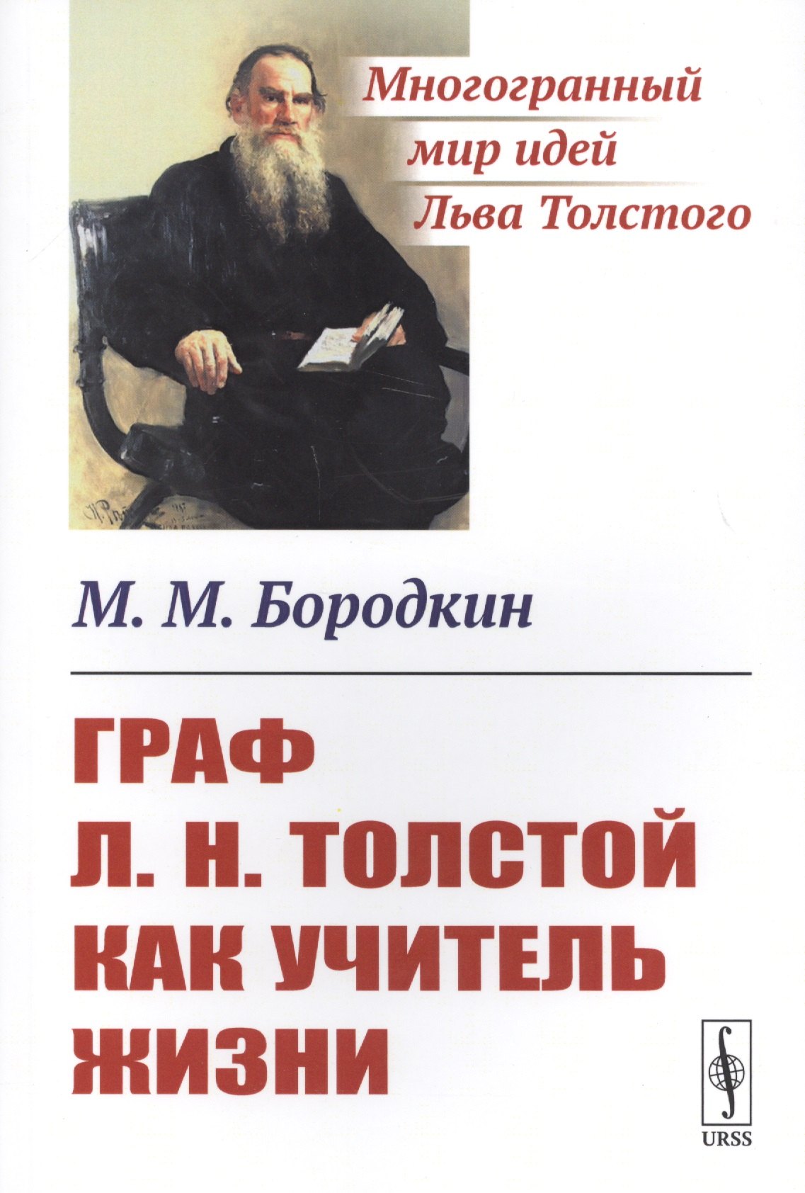 

Граф Л.Н.Толстой как учитель жизни