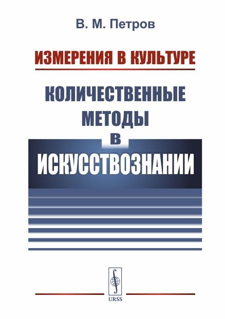 

Измерения в культуре: Количественные методы в искусствознании / Изд. 2, испр.