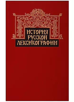 История русской лексикографии — 2703901 — 1
