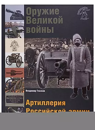 Оружие Великой войны. Артиллерия Российской армии — 2703917 — 1