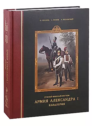 Русский военный костюм. Армия Александра I. Кавалерия — 2703918 — 1