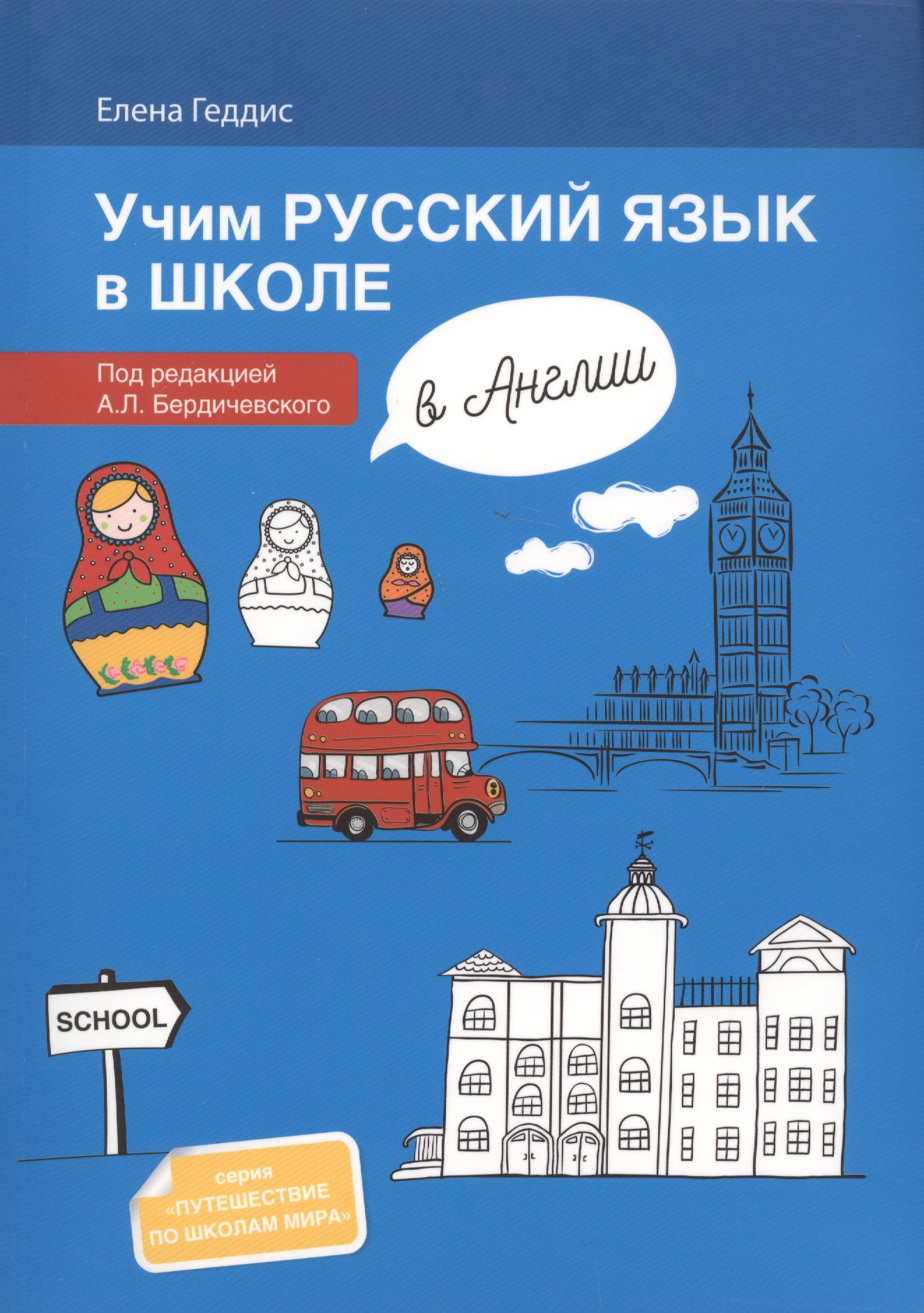 

Учим русский язык в школе в Англии: пособие по рускому языку для детей-билингвов русских зарубежных