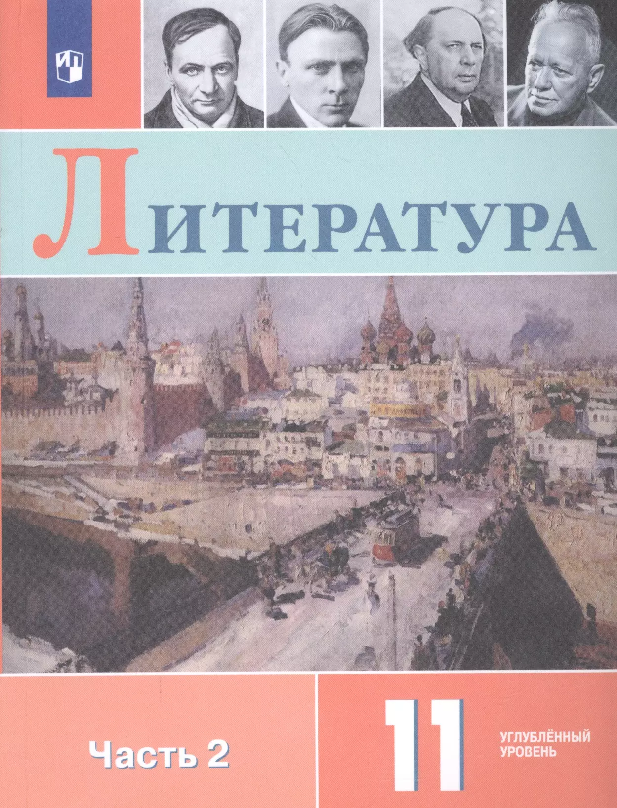 None Литература. 11 класс. Учебное пособие для общеобразовательных организаций. Углубленный уровень. В 2 частях. Часть 2