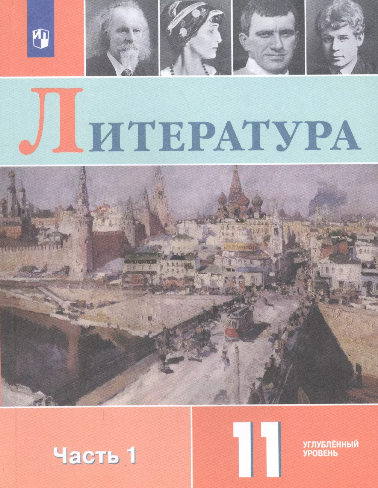 Литература 11 кл. Уч. пос. Углуб. ур. Ч.1 (м) (3 изд.) Коровин бурганова л теория управления уч пос 3 изд мво бакалавр бурганова