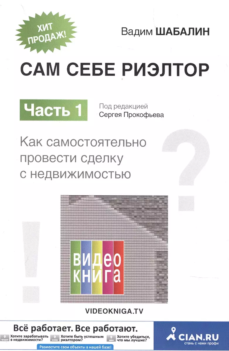 Сам себе риэлтор. Как самостоятельно провести сделку с недвижимостью. Ч. 1.  (Вадим Шабалин) - купить книгу с доставкой в интернет-магазине  «Читай-город». ISBN: 978-5-92-160170-3