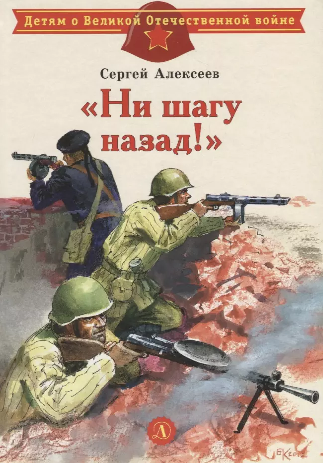Алексеев Сергей Петрович Ни шагу назад! : рассказы о Сталинградской битве