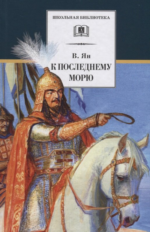 ян василий григорьевич к последнему морю Ян Василий Григорьевич К последнему морю : исторический роман