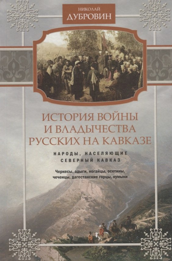 

История войны и владычества русских на Кавказе. Народы, населяющие Кавказ. Т. 1