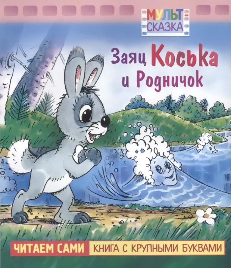 Грибачев Николай Матвеевич Заяц Коська и Родничок. Мультсказка