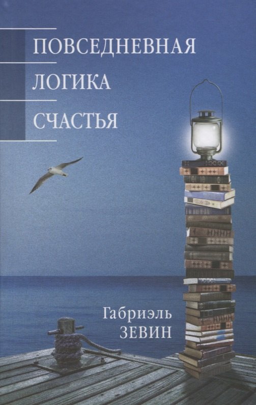 

Повседневная логика счастья