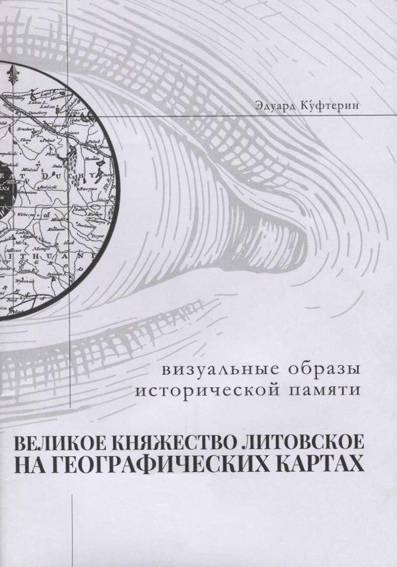 

Великое Княжество Литовское на старинных географических картах