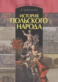 История польского народа. Грабеньский история польского народа. Книги по истории Польши. История Польши книга.