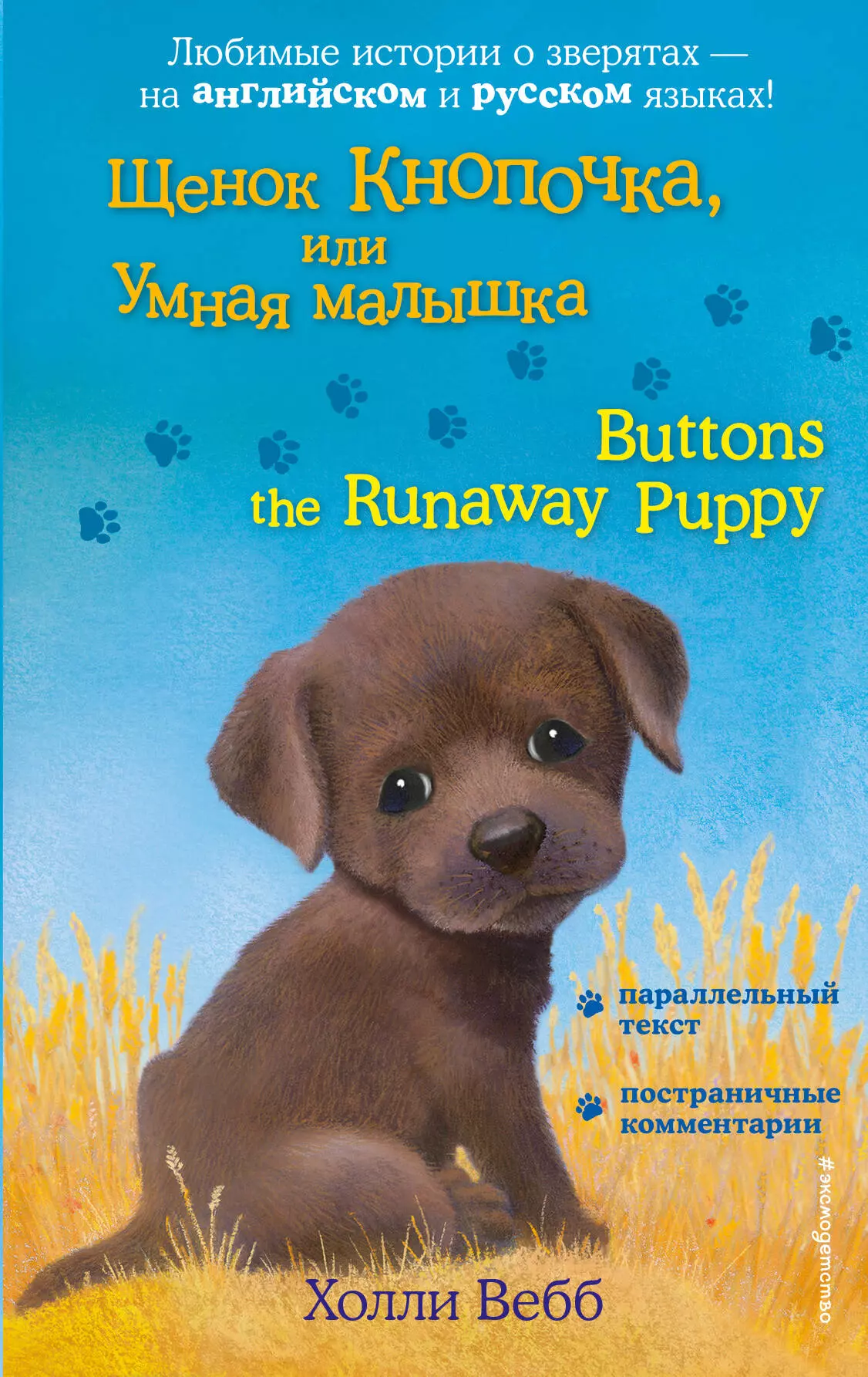 Вебб Холли - Щенок Кнопочка, или Умная малышка = Buttons the Runaway Puppy