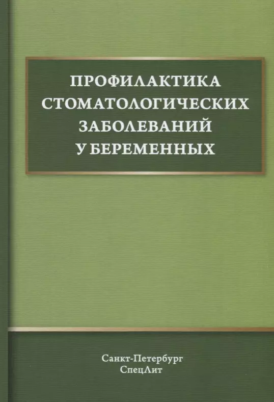 Иванов Александр Сергеевич - Профилактика стоматологических заболеваний у беременных. Учебное пособие