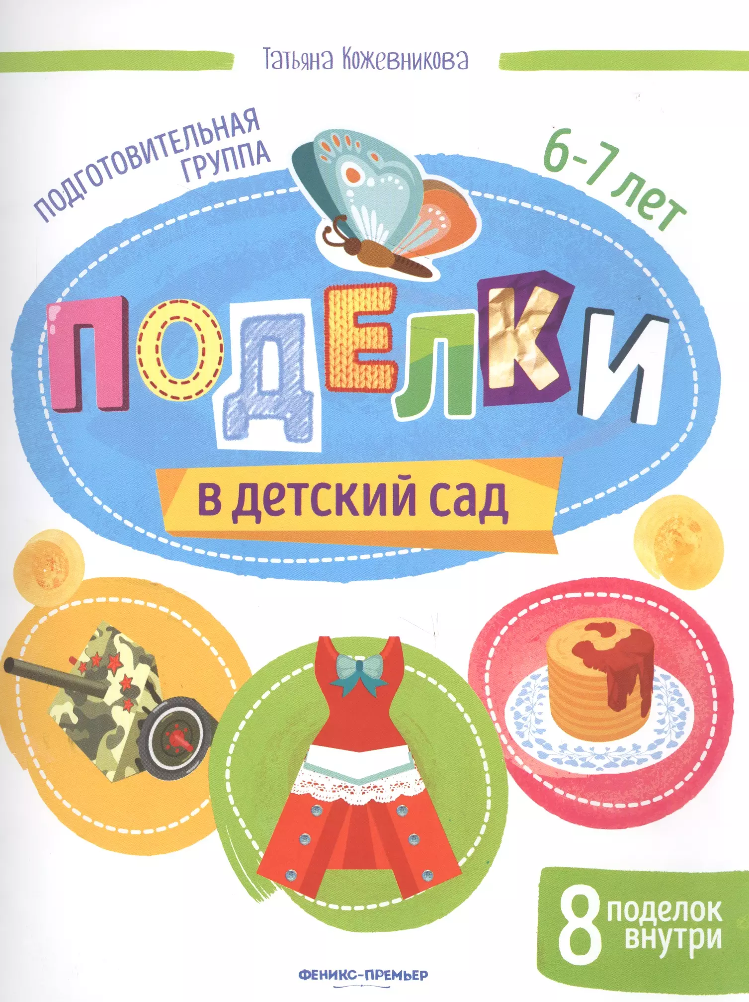 Кожевникова Татьяна - Поделки в детский сад. Подготовительная группа 6-7 лет