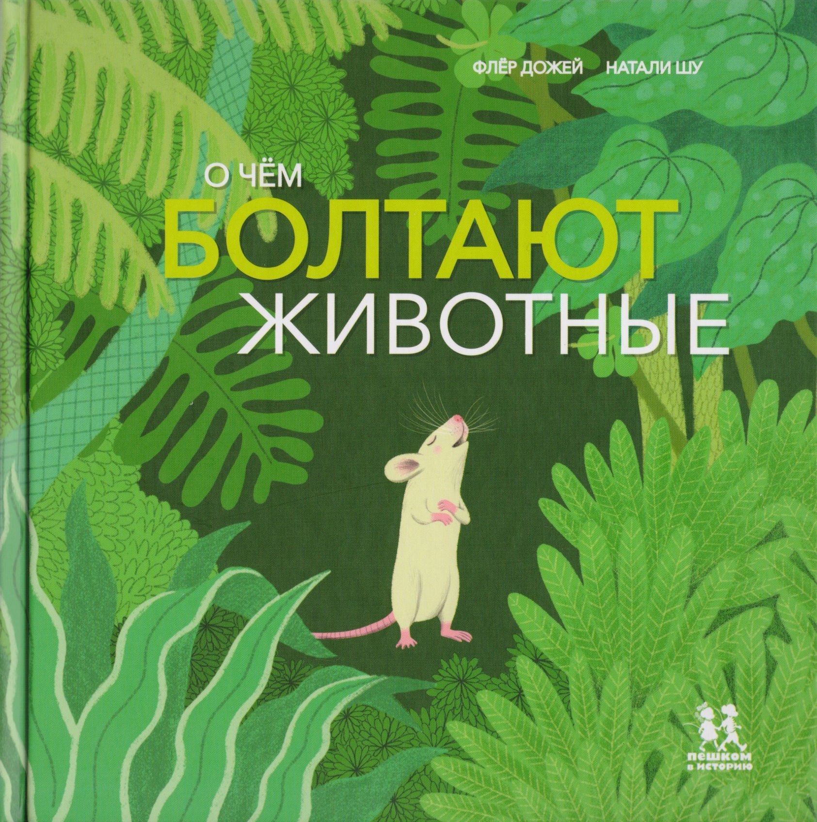 

О чем болтают животные