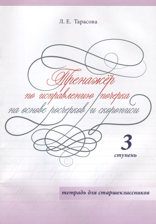 

Тренажер по исправлению почерка на основе росчерков и скорописи. 3 ступень. Тетрадь для старшеклассников