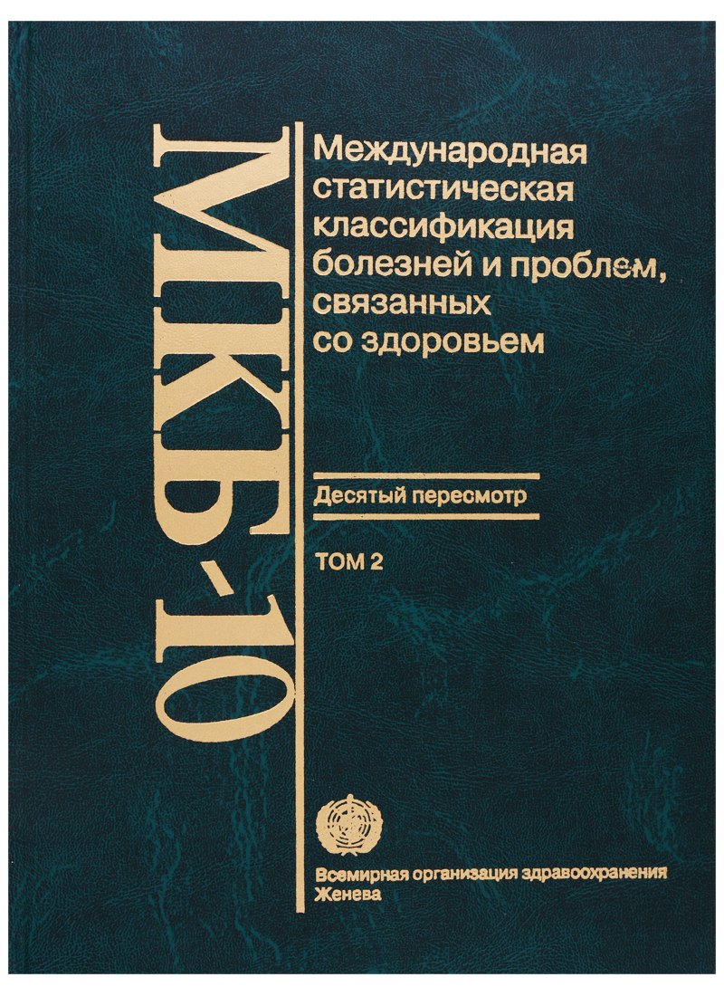 

МКБ-10. Международная статистическая классификация болезней и проблем, связанных со здоровьем. Десятый пересмотр. Том 2. Сборник инструкций