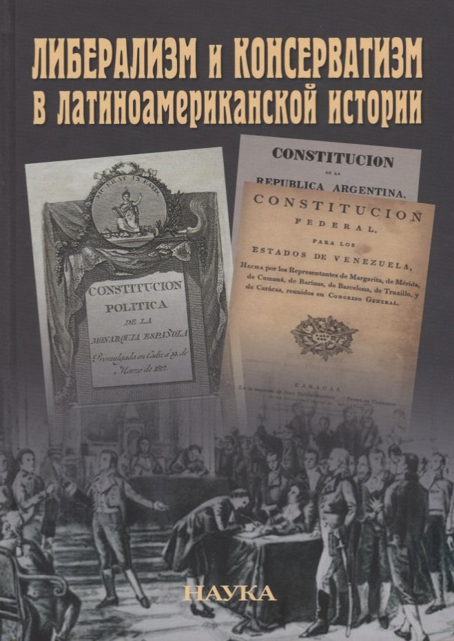 

Либерализм и консерватизм в латиноамериканской истории