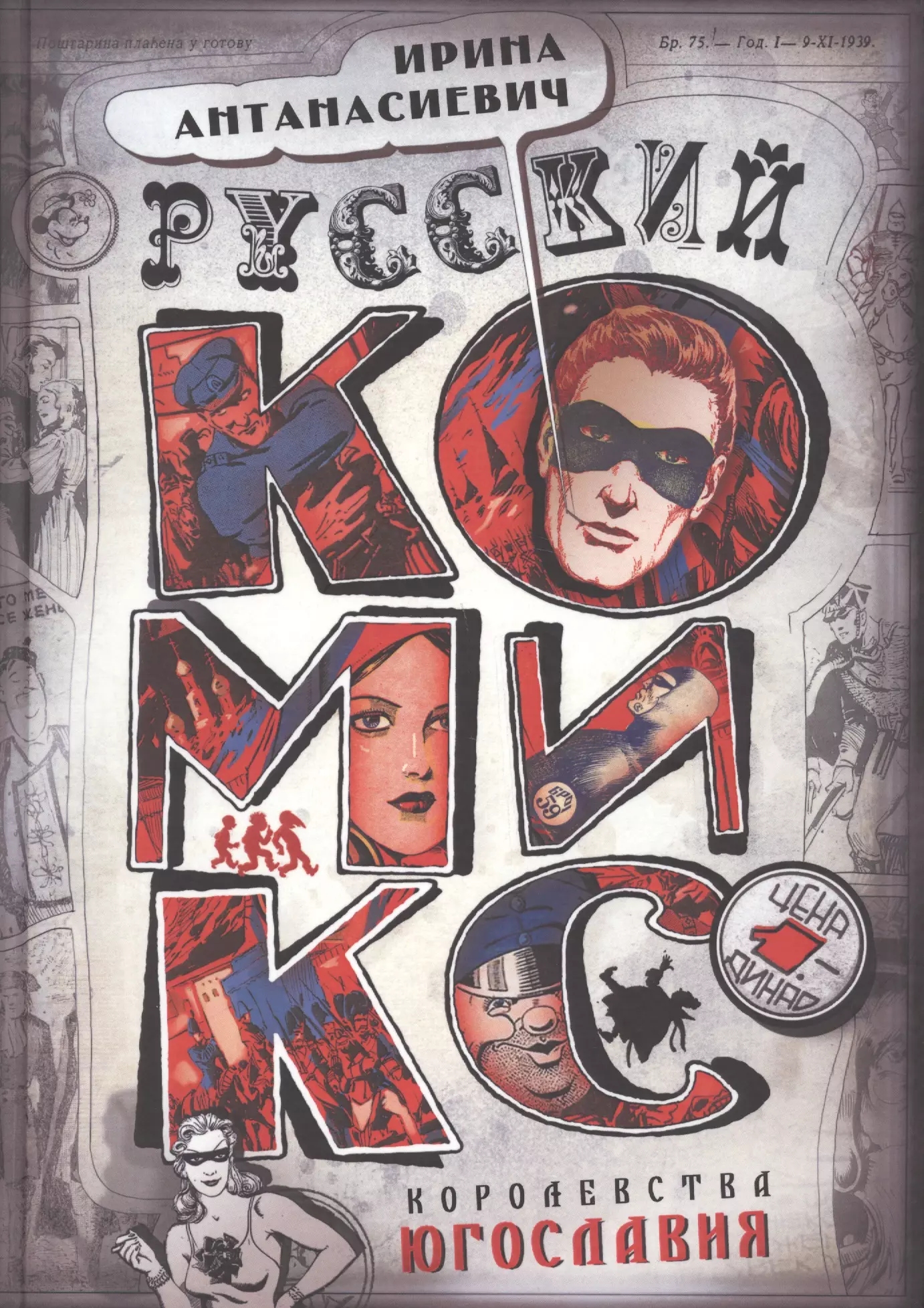 Русский комикс королевства Югославия антанасиевич ирина русский комикс королевства югославия