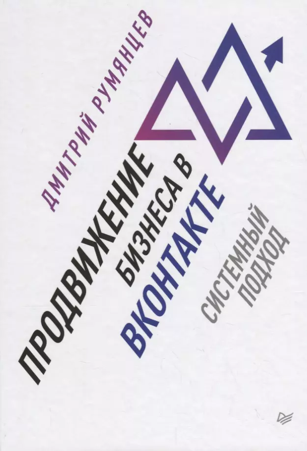 Продвижение Бизнеса В ВКонтакте. Системный Подход (Дмитрий.