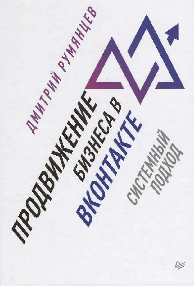 Продвижение Бизнеса В ВКонтакте. Системный Подход (Дмитрий.