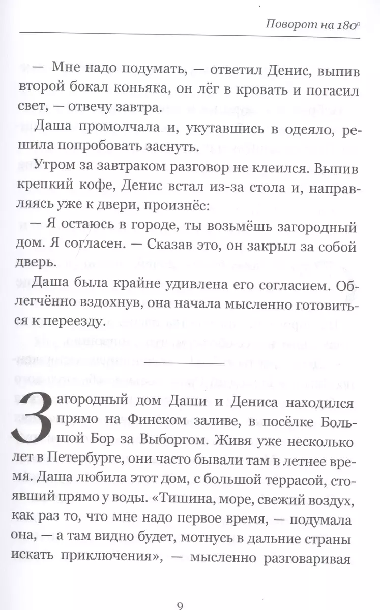 Поворот на 180° - купить книгу с доставкой в интернет-магазине  «Читай-город». ISBN: 978-5-91-775395-9