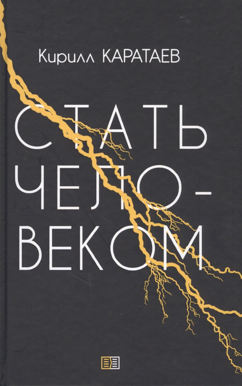 

Стать человеком