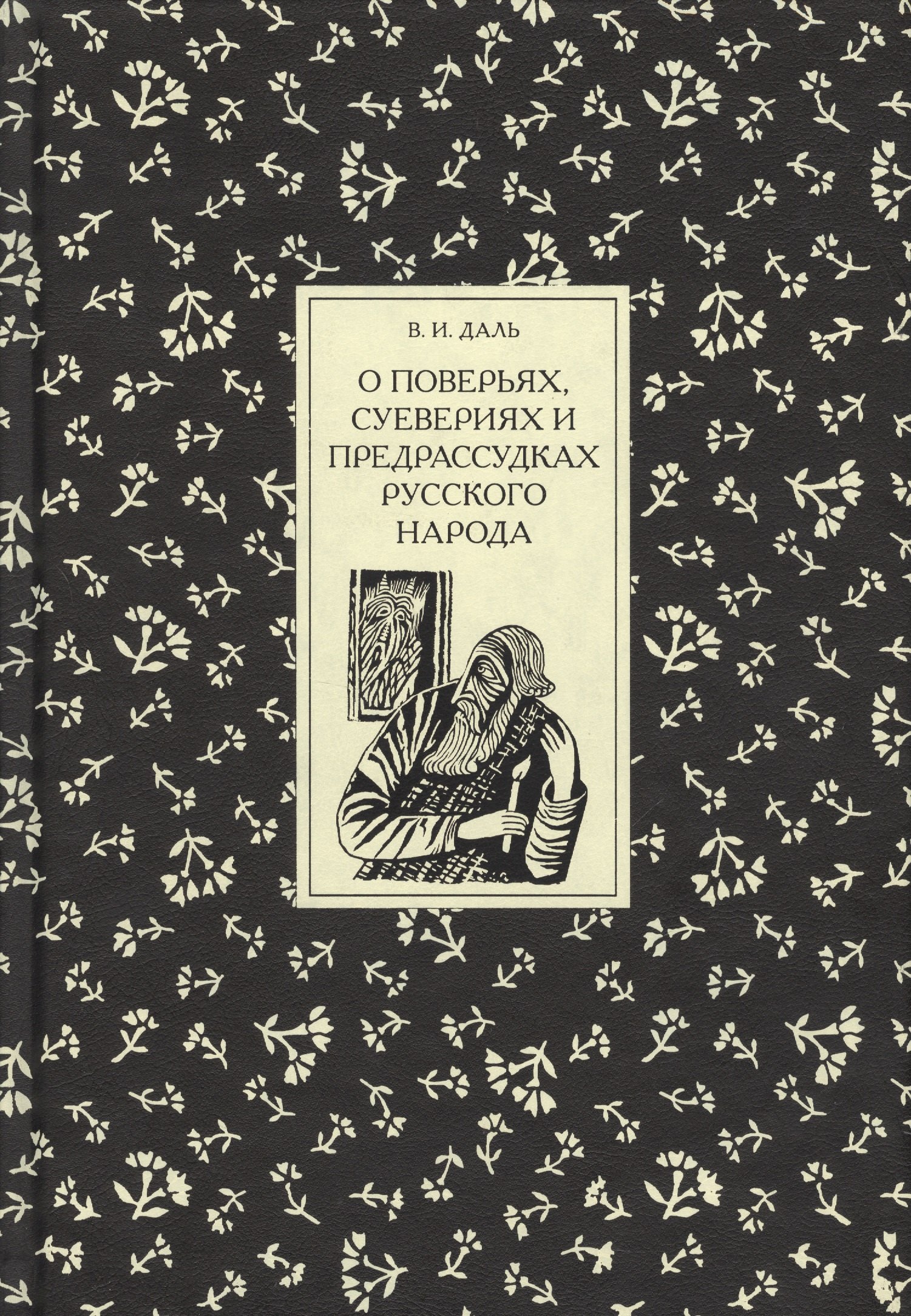 Даль Владимир Иванович О поверьях, суевериях и предрассудках русского народа