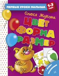 Нескучные уроки. 1 ступень. Цвет. Форма. Величина - купить книгу с  доставкой в интернет-магазине «Читай-город». ISBN: 978-5-89-537537-2