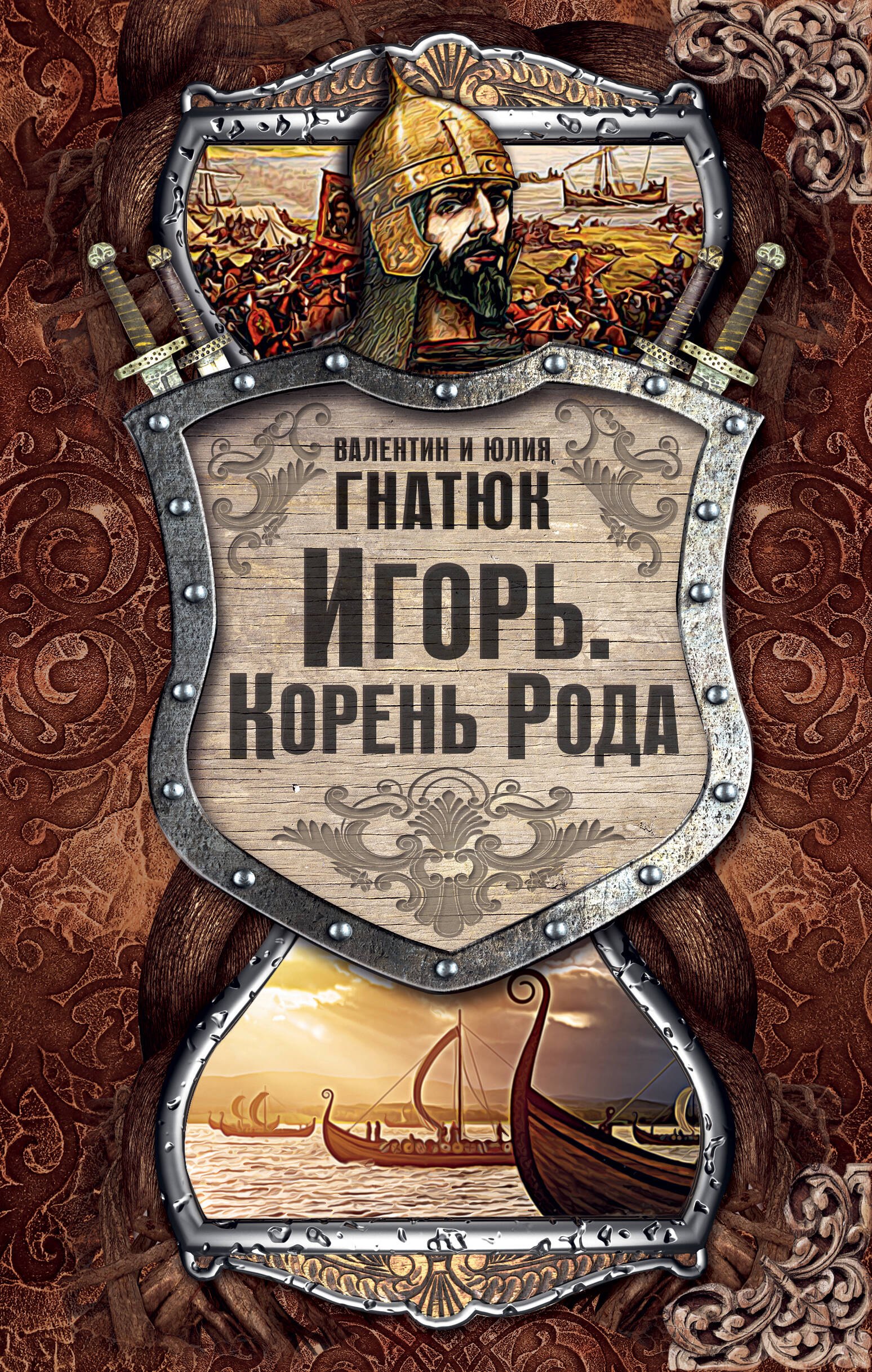 

Игорь. Корень рода